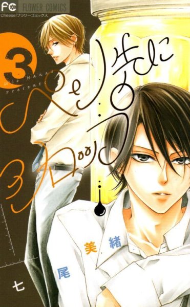 ペン先にシロップ、コミック本3巻です。漫画家は、七尾美緒です。