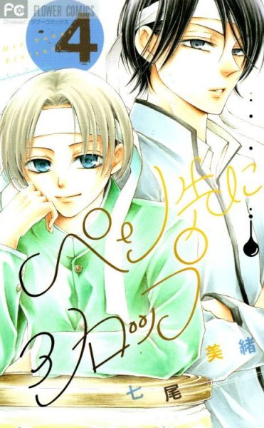 七尾美緒の、漫画、ペン先にシロップの表紙画像です。