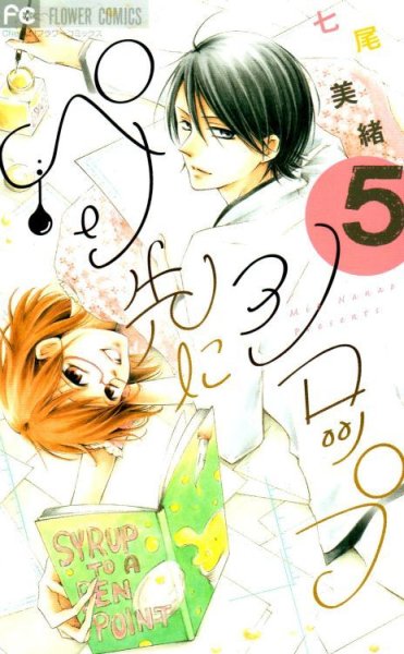 七尾美緒の、漫画、ペン先にシロップの最終巻です。