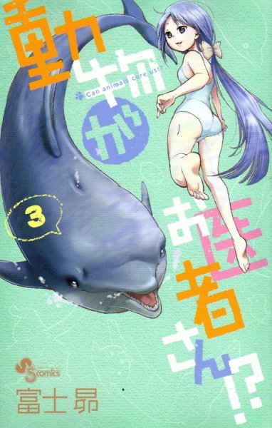 動物がお医者さん、コミック本3巻です。漫画家は、富士昴です。