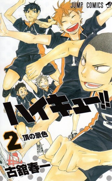 ハイキュー、コミックの2巻です。漫画の作者は、古舘春一です。