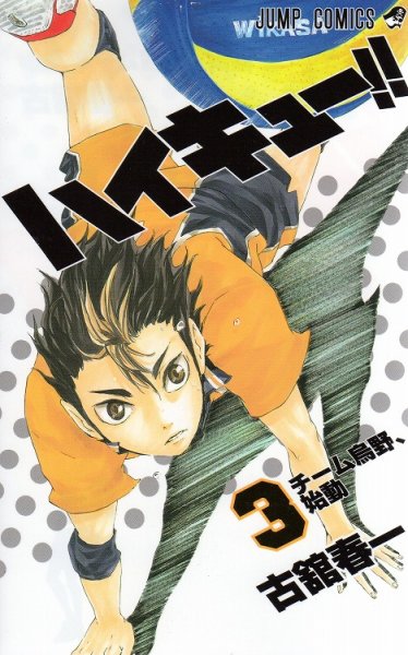 人気コミック、ハイキュー、単行本の3巻です。漫画家は、古舘春一です。