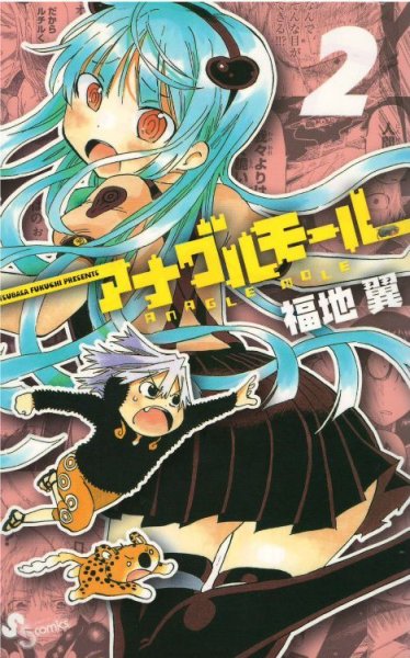 アナグルモール、単行本2巻です。マンガの作者は、福地翼です。