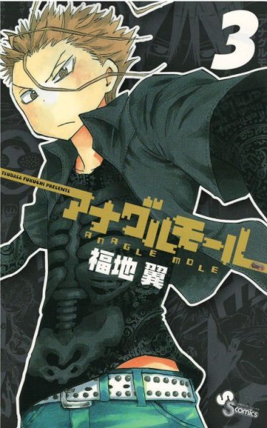 アナグルモール、コミック本3巻です。漫画家は、福地翼です。