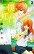 僕と君とで虹になる、単行本2巻です。マンガの作者は、藤沢志月です。