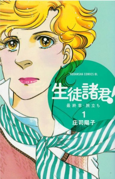 生徒諸君最終章旅立ち、漫画本の1巻です。漫画家は、庄司陽子です。