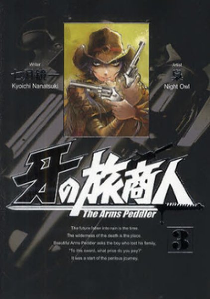 人気コミック、牙の旅商人、単行本の3巻です。漫画家は、梟（NightOwl）です。