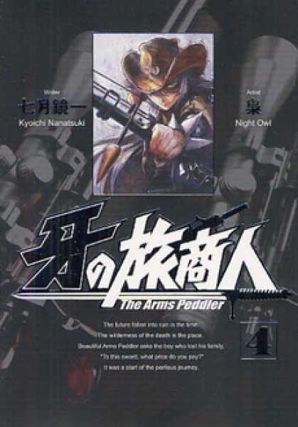 人気マンガ、牙の旅商人、漫画本の4巻です。作者は、梟（NightOwl）です。