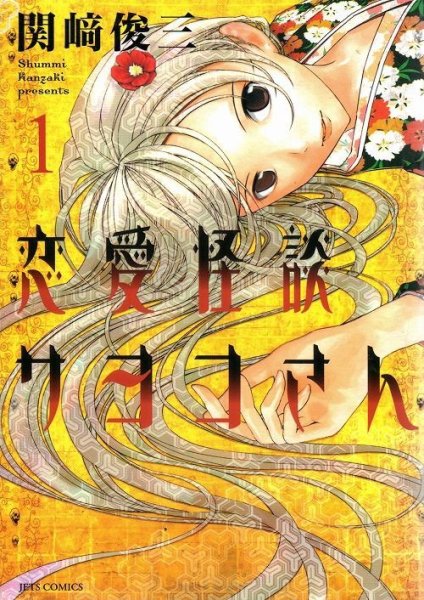 恋愛怪談サヨコさん、コミック1巻です。漫画の作者は、関崎俊三です。