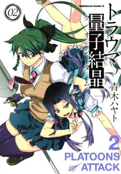 トラウマ量子結晶、単行本2巻です。マンガの作者は、青木ハヤトです。