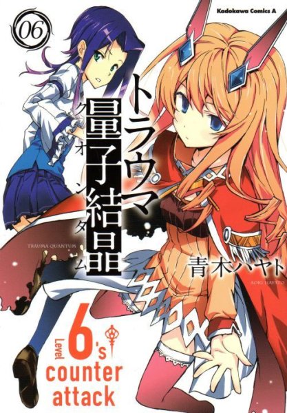 青木ハヤトの、漫画、トラウマ量子結晶の表紙画像です。