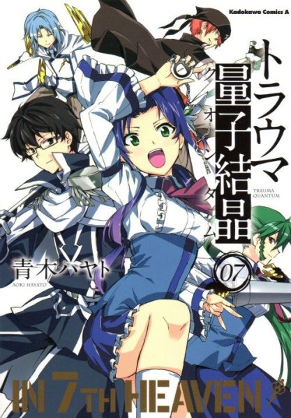 青木ハヤトの、漫画、トラウマ量子結晶の最終巻です。