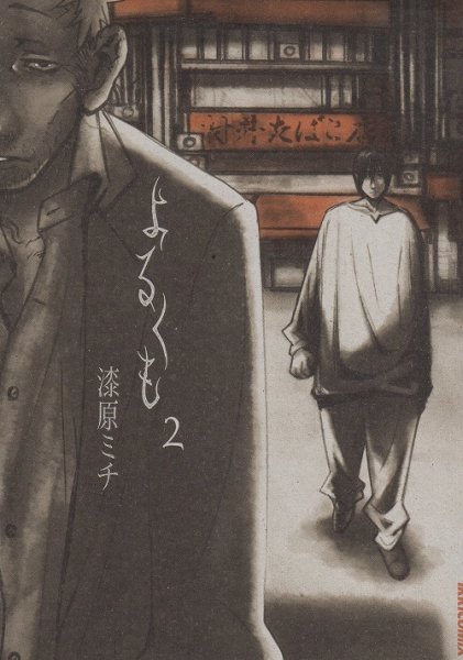 よるくも、単行本2巻です。マンガの作者は、漆原ミチです。