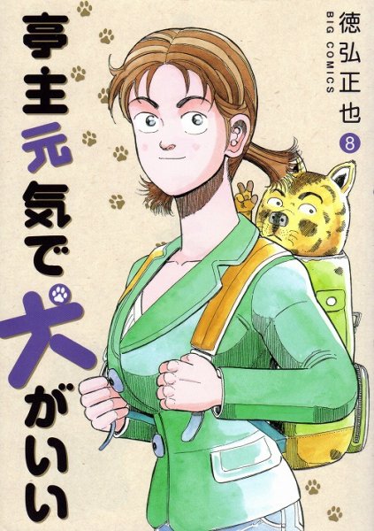 徳弘正也の、漫画、亭主元気で犬がいいの最終巻です。