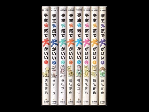 亭主元気で犬がいい、漫画本を全巻コミックセットで販売しています。