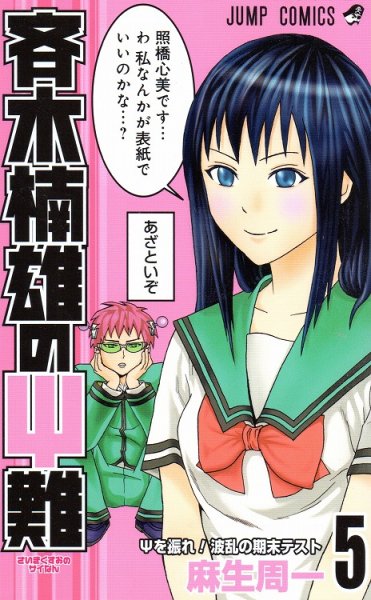 斉木楠雄のΨ難、コミックの5巻です。