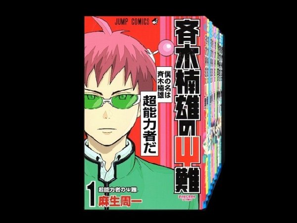 斉木楠雄のΨ難、漫画全巻コミックセットです。