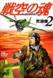 戦空の魂-２１世紀の日本人へ-、単行本2巻です。マンガの作者は、天沼俊です。