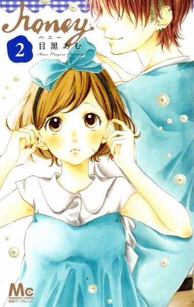 ハニー、単行本2巻です。マンガの作者は、目黒あむです。