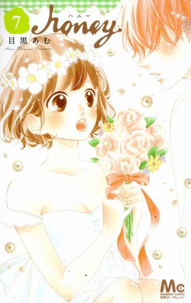 目黒あむの、漫画、ハニーの表紙画像です。