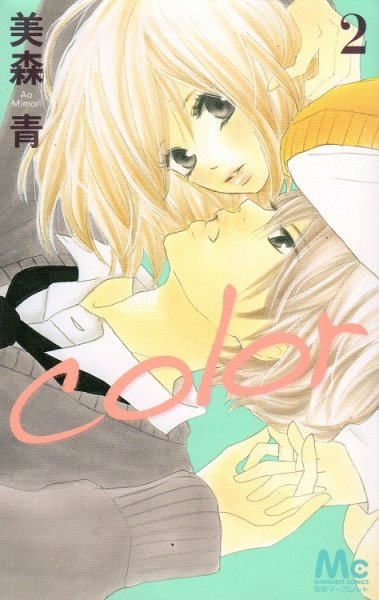 color[カラー]、単行本2巻です。マンガの作者は、美森青です。
