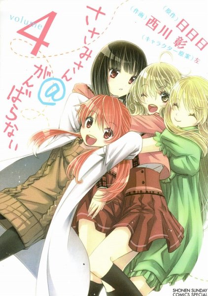 西川彰の、漫画、ささみさん@がんばらないの表紙画像です。