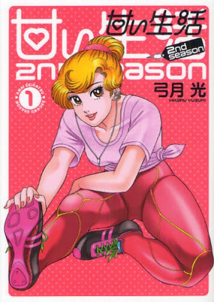 甘い生活2ndseason コミックセットの古本購入は漫画全巻専門店の通販で