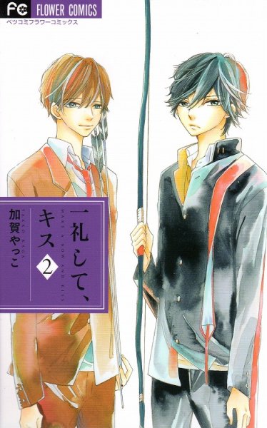一礼してキス、単行本2巻です。マンガの作者は、加賀やっこです。
