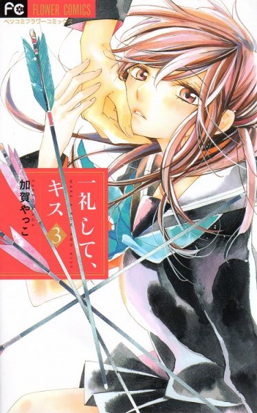 一礼してキス、コミック本3巻です。漫画家は、加賀やっこです。