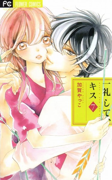 加賀やっこの、漫画、一礼してキスの最終巻です。