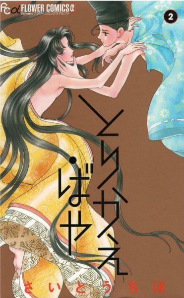 とりかえばや、コミックの2巻です。漫画の作者は、さいとうちほです。