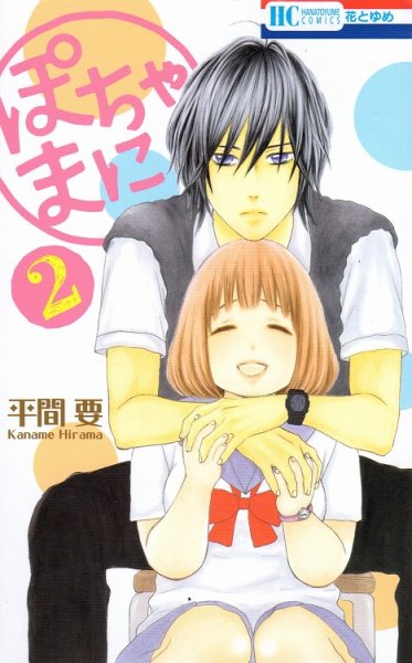 ぽちゃまに、コミックの2巻です。漫画の作者は、平間要です。