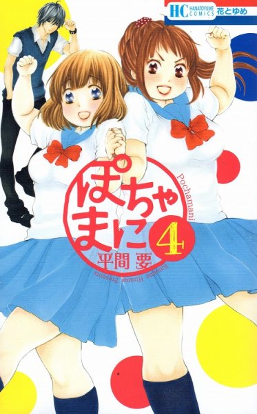 人気マンガ、ぽちゃまに、漫画本の4巻です。作者は、平間要です。