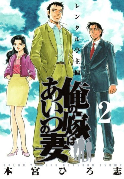 俺の嫁はあいつの妻、単行本2巻です。マンガの作者は、本宮ひろ志です。