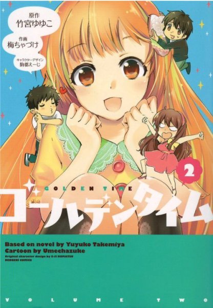 ゴールデンタイム、コミックの2巻です。漫画の作者は、梅ちゃづけです。