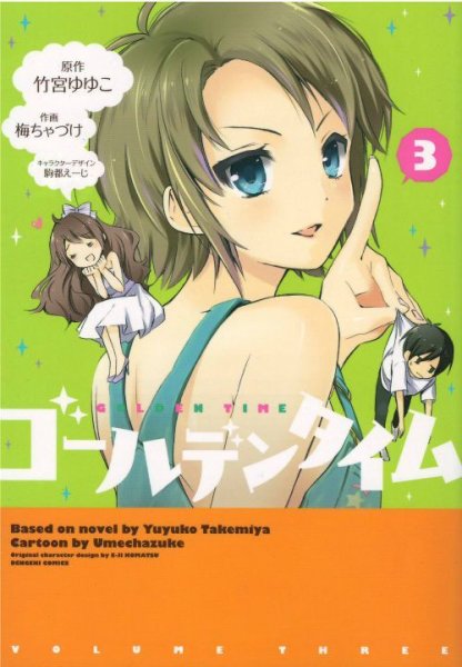 人気コミック、ゴールデンタイム、単行本の3巻です。漫画家は、梅ちゃづけです。