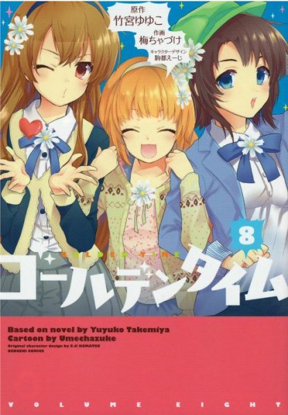 人気マンガ、ゴールデンタイム、漫画本の4巻です。作者は、梅ちゃづけです。