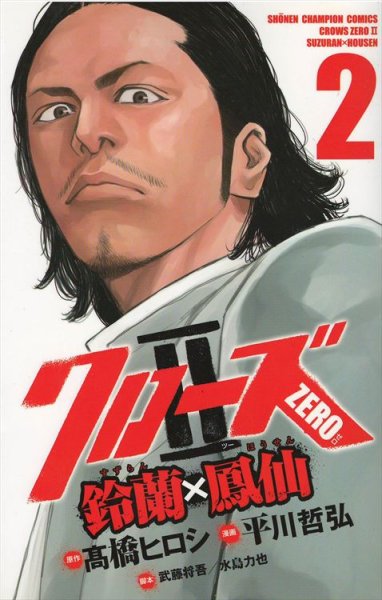 クローズゼロ２鈴蘭鳳仙、単行本2巻です。マンガの作者は、平川哲弘です。