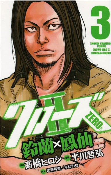 クローズゼロ２鈴蘭鳳仙、コミック本3巻です。漫画家は、平川哲弘です。