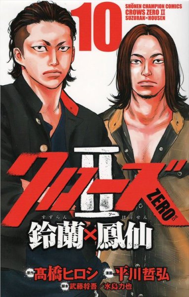 平川哲弘の、漫画、クローズゼロ２鈴蘭鳳仙の表紙画像です。