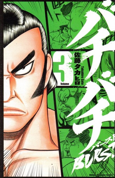 バチバチバースト、コミック本3巻です。漫画家は、佐藤タカヒロです。