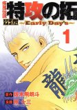 疾風伝説特攻の拓 コミックセットの古本購入は漫画全巻専門店の通販で！