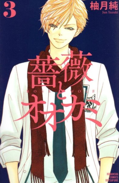 薔薇とオオカミ、コミック本3巻です。漫画家は、柚月純です。