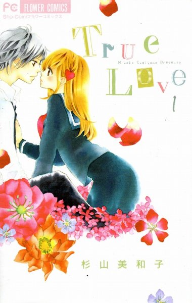 TrueLove[トゥルーラブ]、コミック1巻です。漫画の作者は、杉山美和子です。
