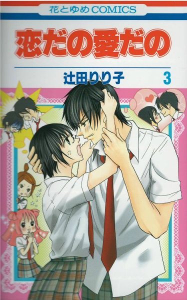 画像3: 恋だの愛だの 辻田りり子 (3)