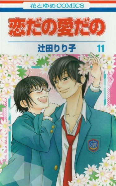 画像5: 恋だの愛だの 辻田りり子 (5)