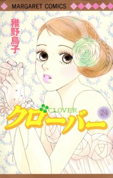 稚野鳥子の、漫画、クローバーの最終巻です。