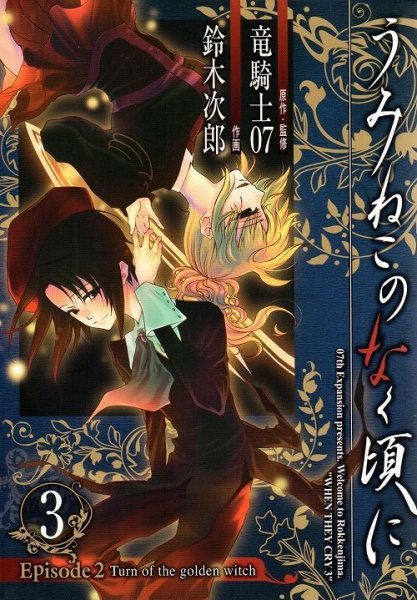 うみねこのなく頃にエピソード2、コミック本3巻です。漫画家は、鈴木次郎です。