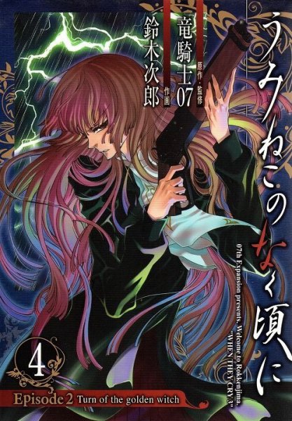 鈴木次郎の、漫画、うみねこのなく頃にエピソード2の表紙画像です。