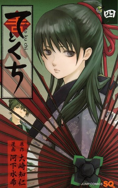 河下水希の、漫画、てとくちの表紙画像です。